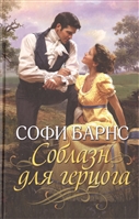 Соблазн для герцога Соблазн для герцога