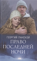 Право последней ночи Право последней ночи