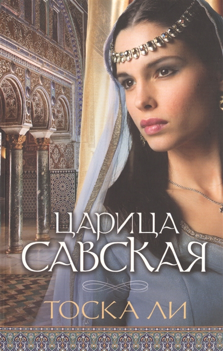 

Царица Савская