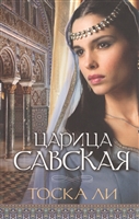 Царица Савская Царица Савская