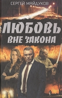 Любовь вне закона Любовь вне закона