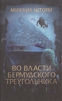 Во власти Бермудского треугольника Во власти Бермудского треугольника