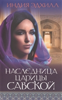 Наследница царицы Савской Наследница царицы Савской