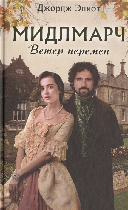 

Мидлмарч Ветер перемен
