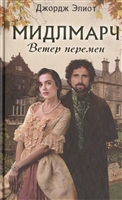 Мидлмарч. Ветер перемен Мидлмарч. Ветер перемен