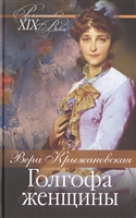 Голгофа женщины Голгофа женщины
