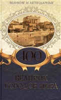 100 великих городов мира 100 великих городов мира