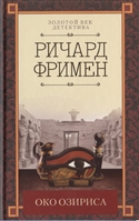 Око Озириса Око Озириса