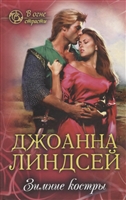 Зимние костры Зимние костры