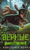 Верные. Книга 3. Дорога чудес и невзгод Верные. Книга 3. Дорога чудес и невзгод