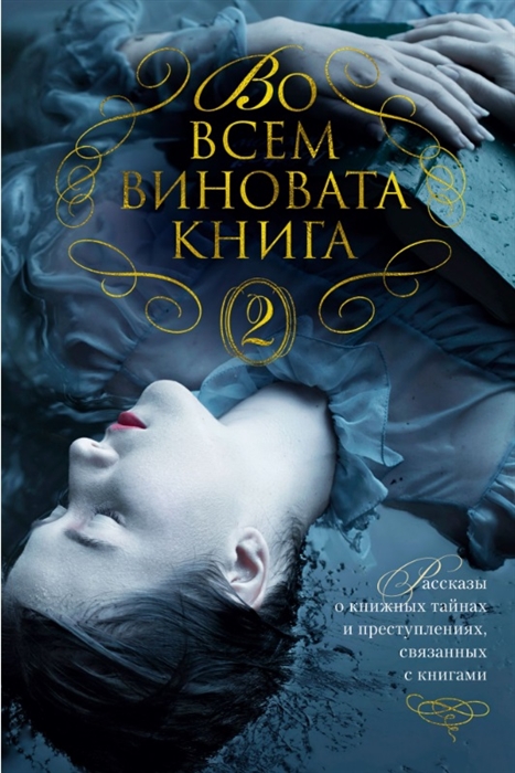 Лавси П., Оутс Д., Фэй Л.  и др. - Во всем виновата книга - 2 Рассказы о книжных тайнах и преступлениях связанных с книгами