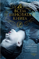 Во всем виновата книга - 2. Рассказы о книжных тайнах и преступлениях, связанных с книгами Во всем виновата книга - 2. Рассказы о книжных тайнах и преступлениях, связанных с книгами