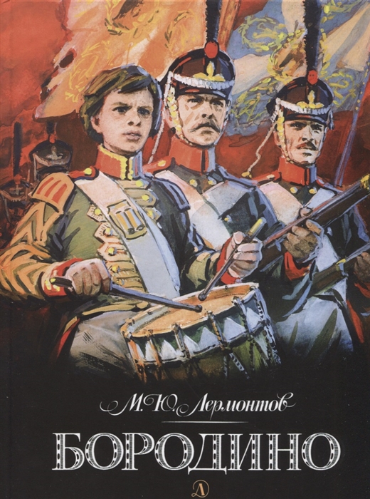 

Бородино