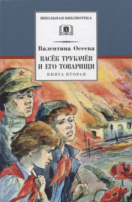 Осеева В. - Васек Трубачев и его товарищи Книга 2