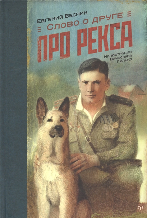 

Слово о друге Про Рекса