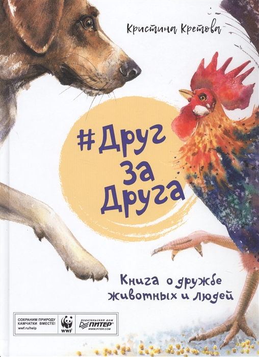 

Друг За Друга Книга о дружбе животных и людей
