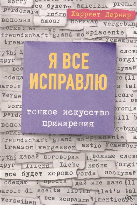 

Я все исправлю Тонкое искусство примирения