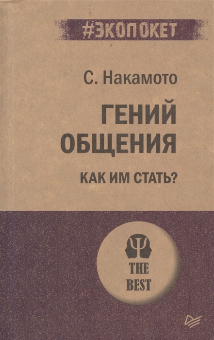 

Гений общения Как им стать
