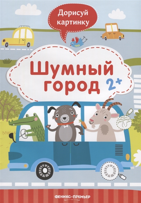 

Шумный город 2