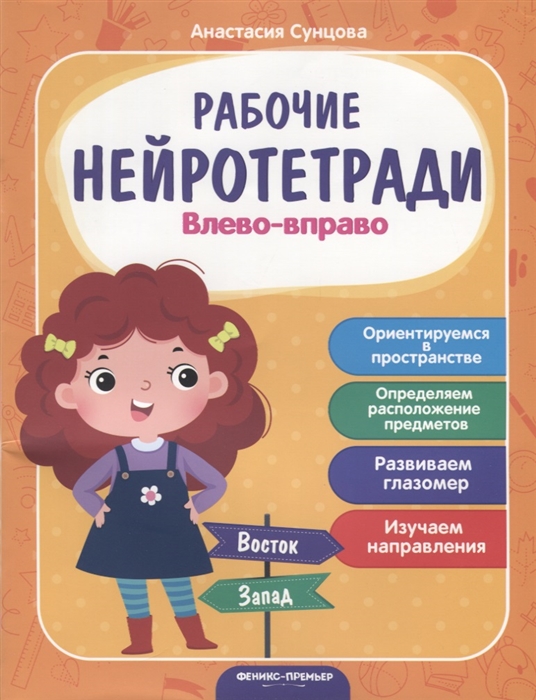 Сунцова А. - Влево - вправо Ориентируемся в пространстве Определяем расположение предметов Развиваем глазомер Изучаем направление