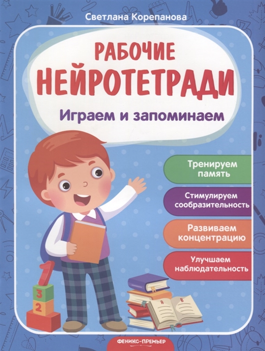 

Играем и запоминаем Тренируем память Стимк улируем сообразительность Развиваем концентрацию Улучшаем наблюдательность