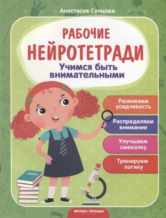 Сунцова А. - Учимся быть внимательными Развиваем усидчивость Распределяем внимание Улучшаем смекалку Тренируем логику