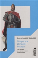 Подросток. Исполин. Регресс: три лекции о мифологических универсалиях Подросток. Исполин. Регресс: три лекции о мифологических универсалиях