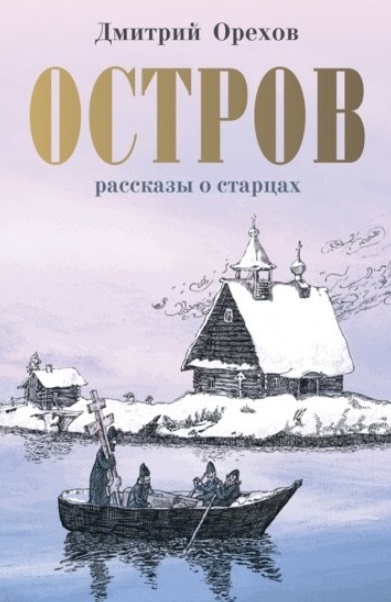 

Остров Рассказы о старцах