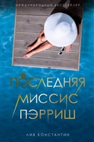 Последняя миссис Пэрриш Последняя миссис Пэрриш