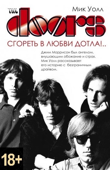 

The Doors Сгореть в любви дотла