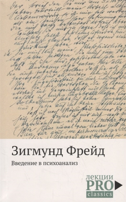 

Введение в психоанализ