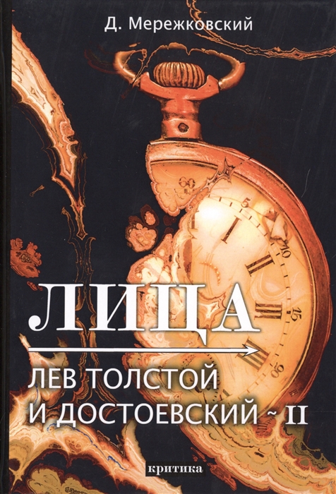 Мережковский Д. - Лица Лев Толстой и Достоевский II