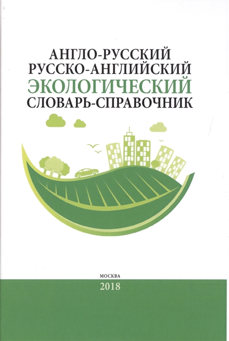 Камнев А., Кочуров Б., Истомина Е. (ред.) - Англо-русский русско-английский экологический словарь-справочник Около 10 000 словарных единиц