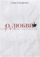 О любви О любви