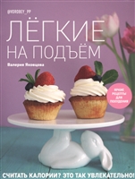 Легкие на подъем. Яркие рецепты для похудения Легкие на подъем. Яркие рецепты для похудения