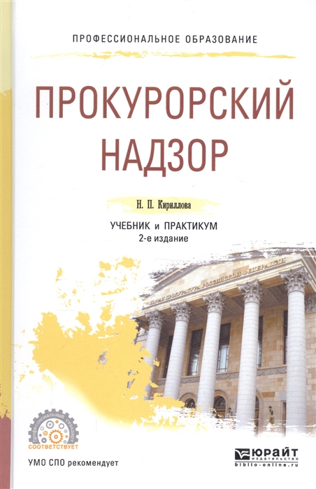 

Прокурорский надзор Учебник и практикум для СПО