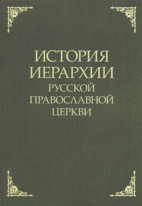 

История иерархии русской православной церкви Комментированные списки иерархов по епископским кафедрам с 862 г