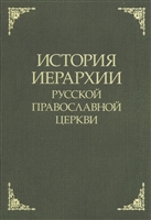 История иерархии русской православной церкви. Комментированные списки иерархов по епископским кафедрам с 862 г. История иерархии русской православной церкви. Комментированные списки иерархов по епископским кафедрам с 862 г.