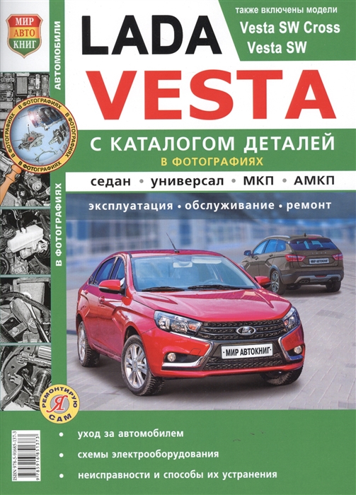 

Lada Vesta Эксплуатация обслуживание ремонт С каталогом запасных частей