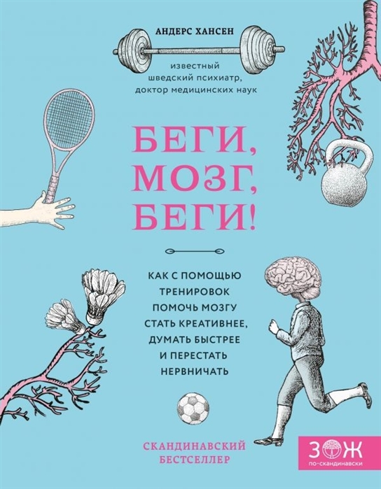 

Беги мозг беги Как с помощью тренировок помочь мозгу стать креативнее думать быстрее и перестать нервничать