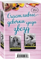 Счастливые девочки среди звезд (комплект из 2 книг) Счастливые девочки среди звезд (комплект из 2 книг)