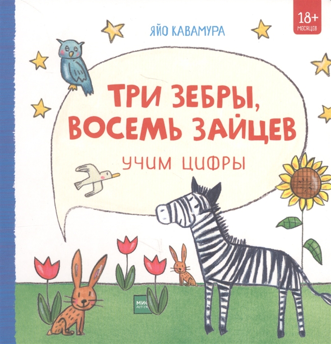

Три зебры восемь зайцев Учим цифры