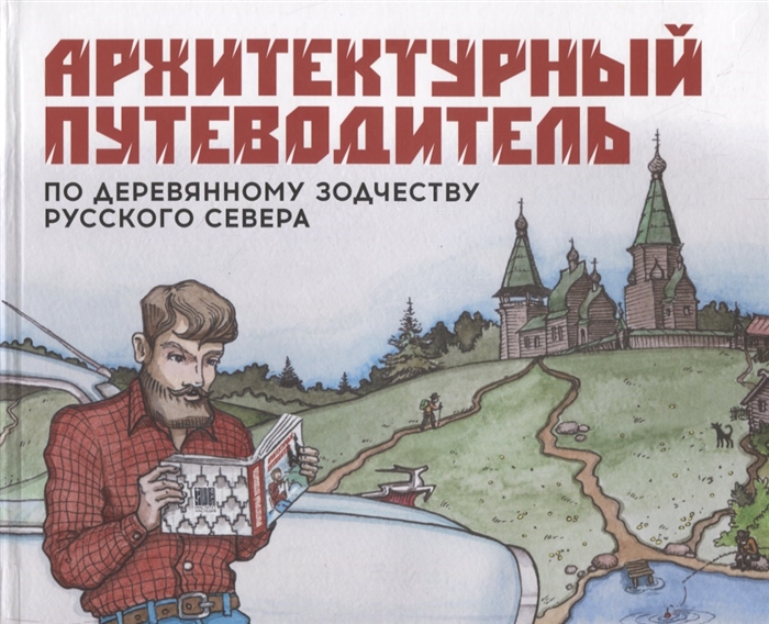 

Архитектурный путеводитель по деревянному зодчеству Русского Севера