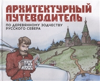 Архитектурный путеводитель по деревянному зодчеству Русского Севера Архитектурный путеводитель по деревянному зодчеству Русского Севера