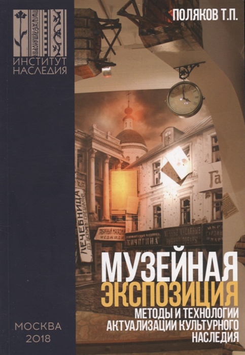 

Музейная экспозиция методы и технологии актуализации культурного наследия