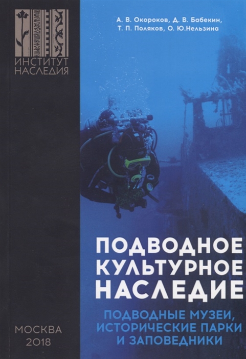 Подводное культурное наследие подводные музеи исторические парки и заповедники