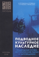 Подводное культурное наследие: подводные музеи, исторические парки и заповедники Подводное культурное наследие: подводные музеи, исторические парки и заповедники