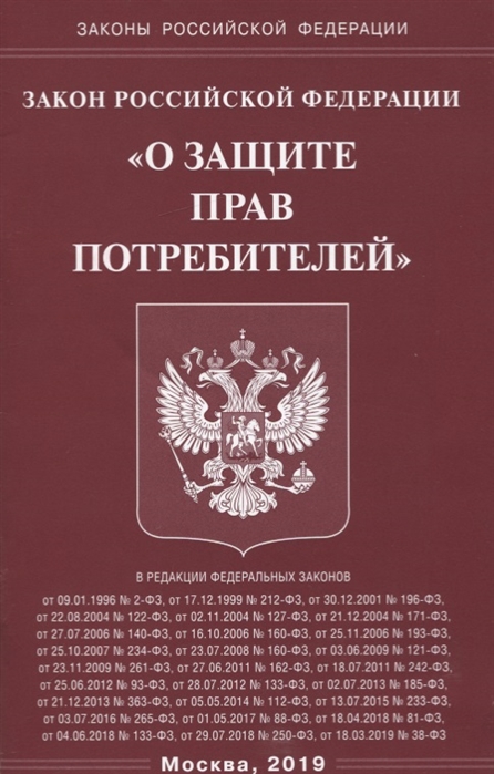 

Закон Российской Федерации О защите прав потребителей