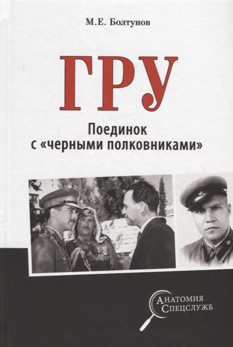 

ГРУ Поединок с черными полковниками