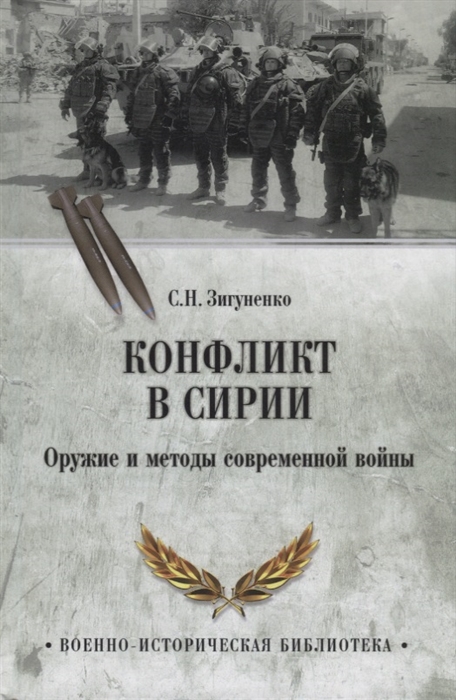 

Конфликт в Сирии Оружие и методы современной войны